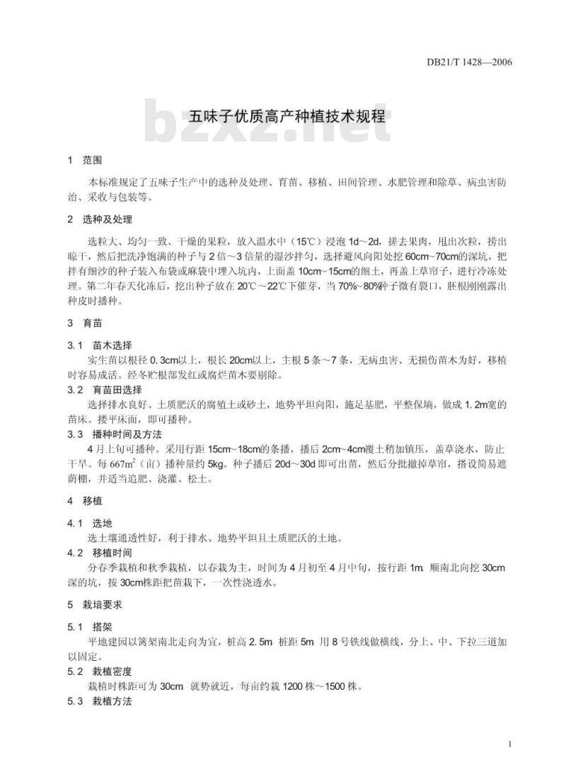 DB21/T 1428-2006 五味子优质高产种植技术规程