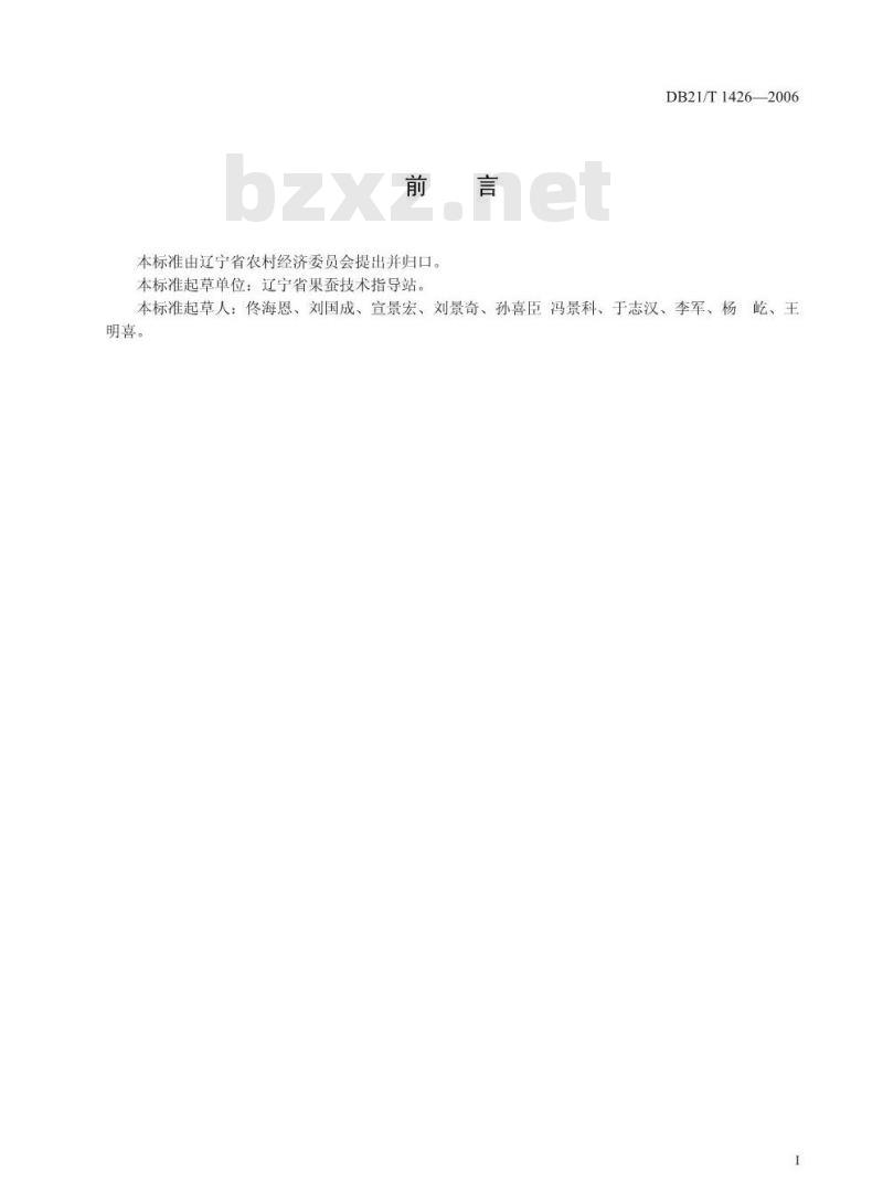 DB21/T 1426-2006 寒富苹果质量等级标准