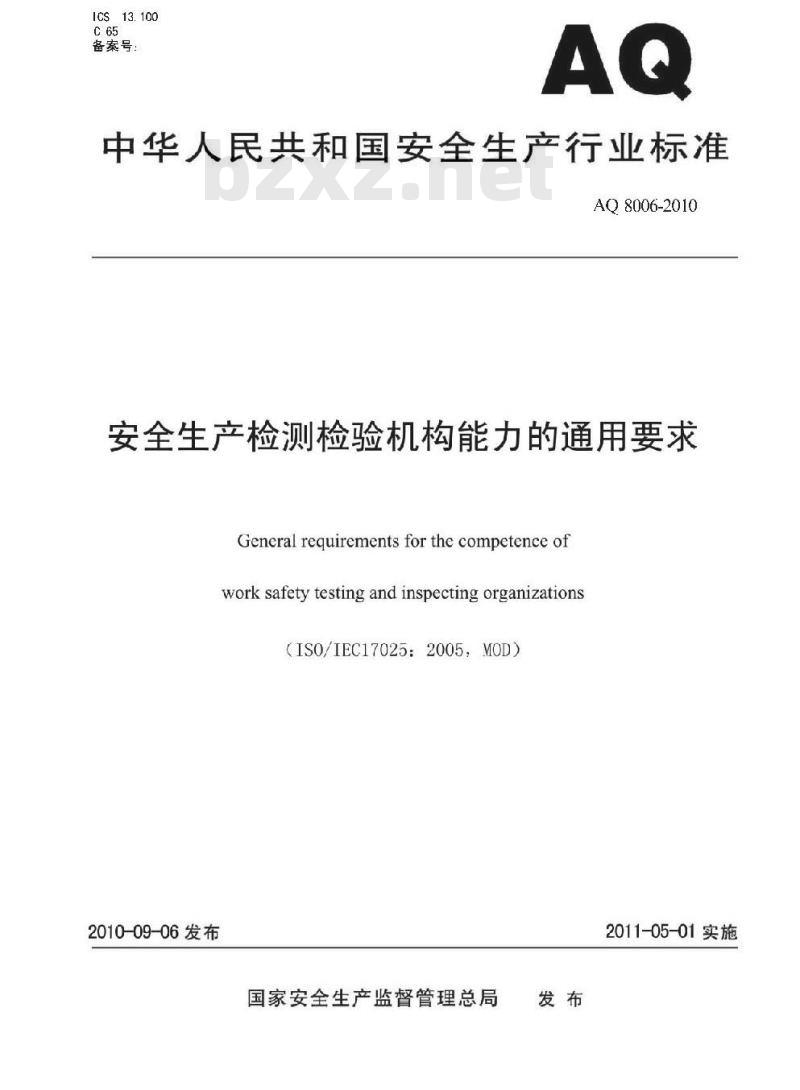 AQ 8006-2010 安全生产检测检验机构能力的通用要求