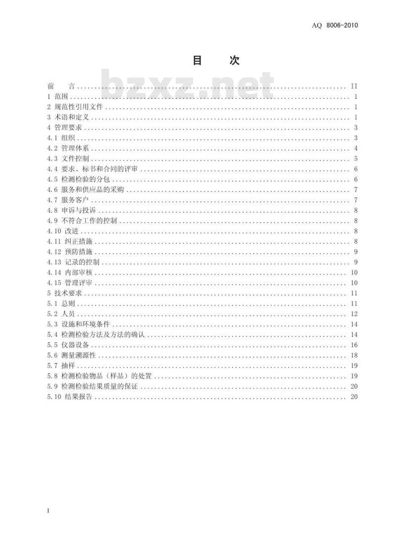 AQ 8006-2010 安全生产检测检验机构能力的通用要求