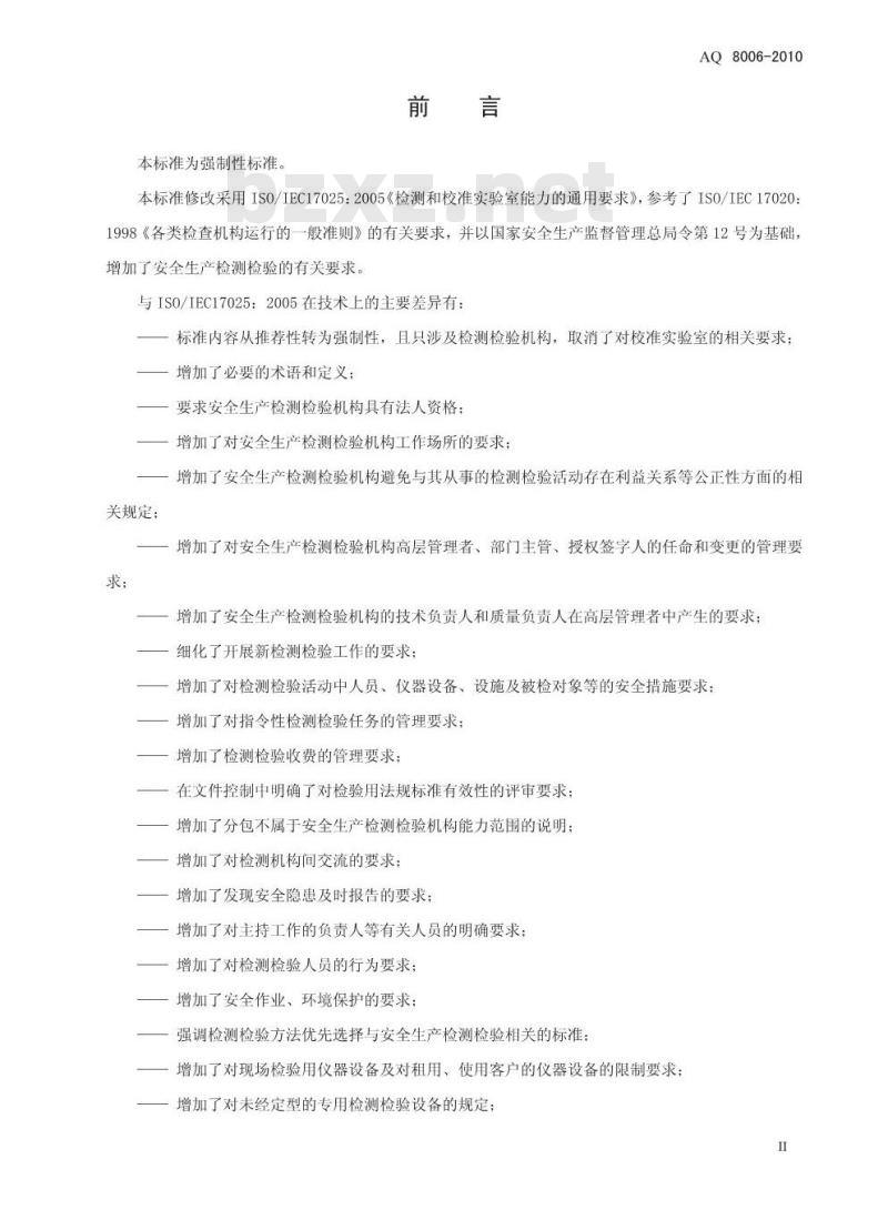 AQ 8006-2010 安全生产检测检验机构能力的通用要求