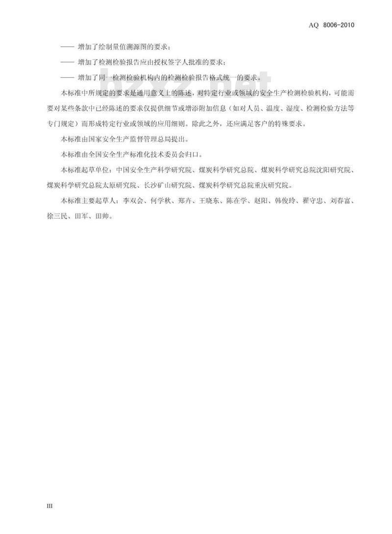 AQ 8006-2010 安全生产检测检验机构能力的通用要求