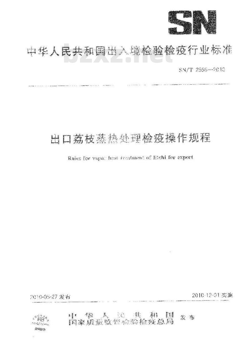 SN/T 2556-2010 出口荔枝蒸热处理检疫操作规程
