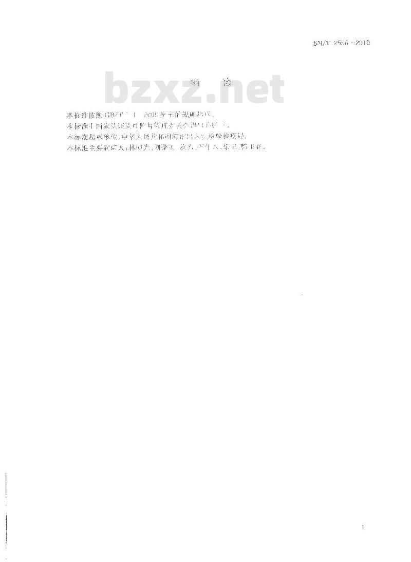 SN/T 2556-2010 出口荔枝蒸热处理检疫操作规程