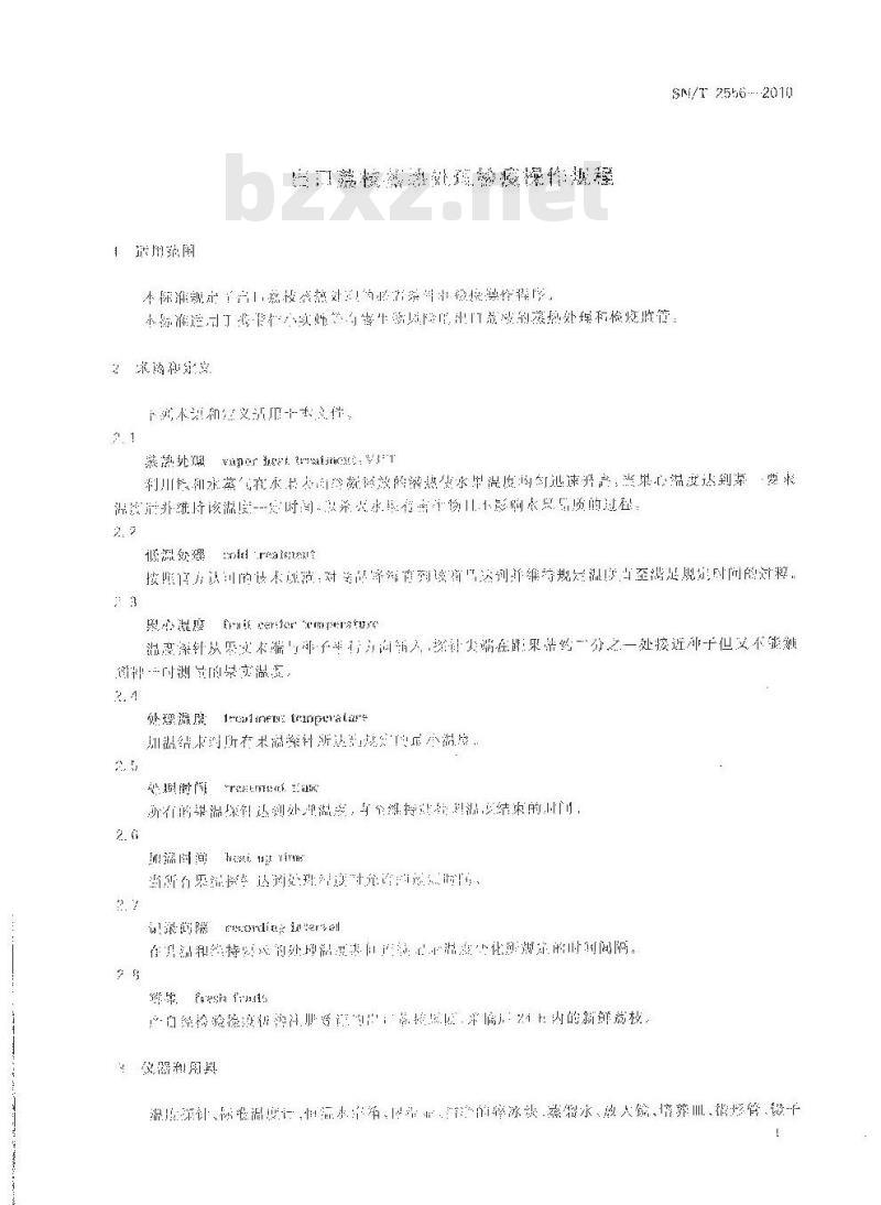 SN/T 2556-2010 出口荔枝蒸热处理检疫操作规程