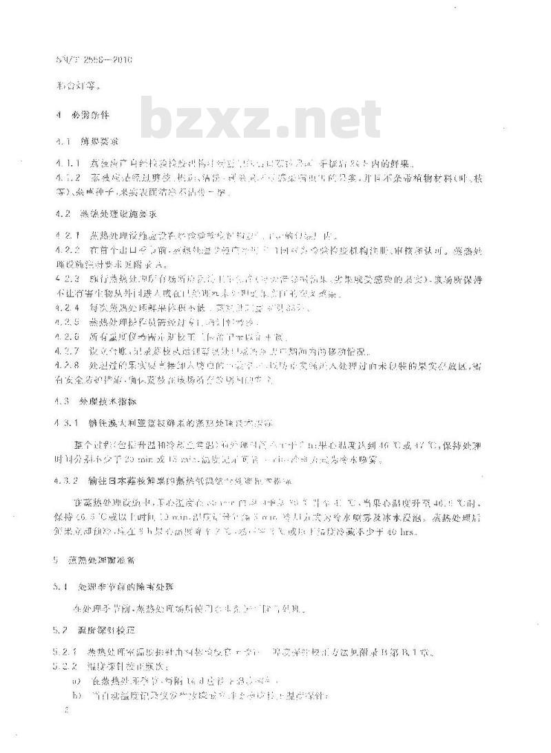 SN/T 2556-2010 出口荔枝蒸热处理检疫操作规程