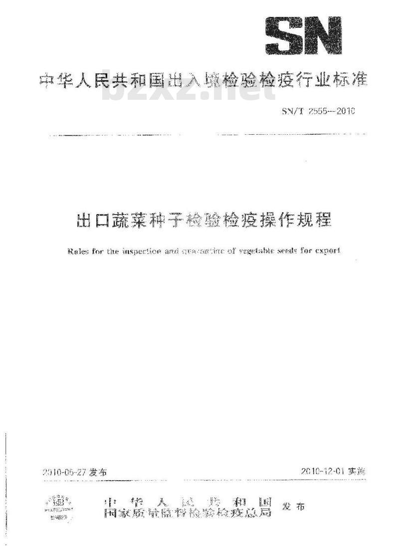 SN/T 2555-2010 出口蔬菜种子检验检疫操作规程
