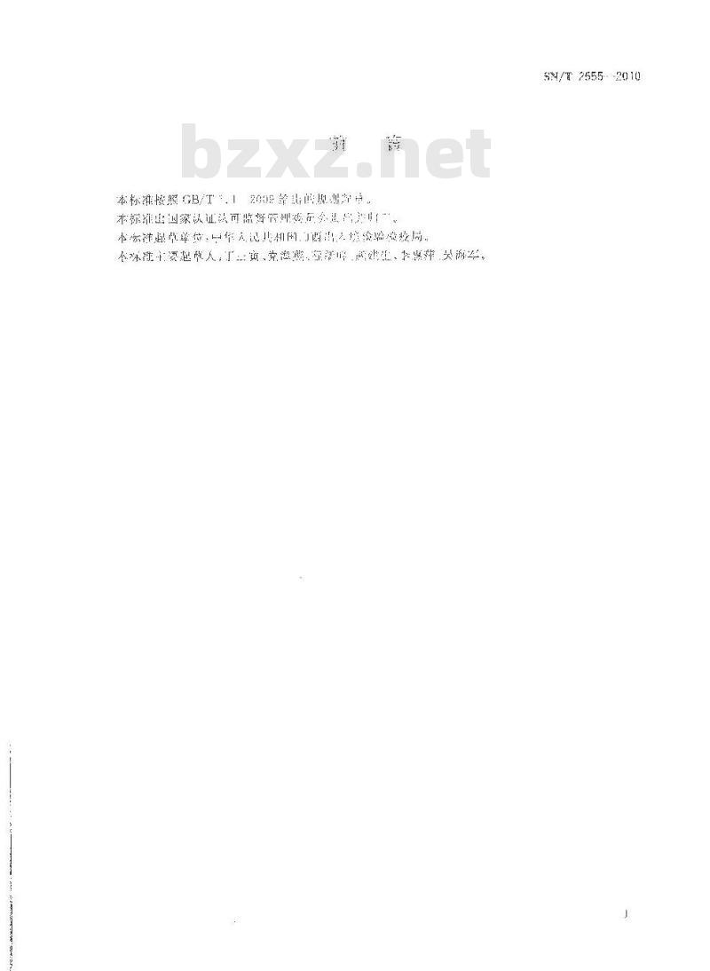 SN/T 2555-2010 出口蔬菜种子检验检疫操作规程