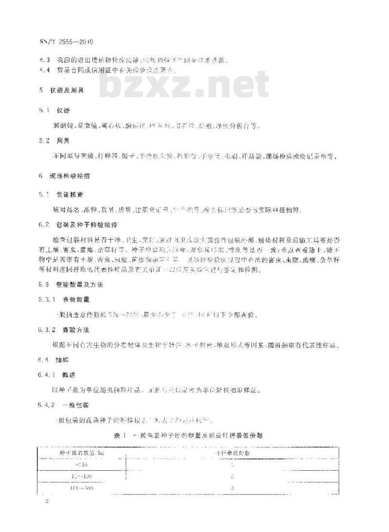 SN/T 2555-2010 出口蔬菜种子检验检疫操作规程