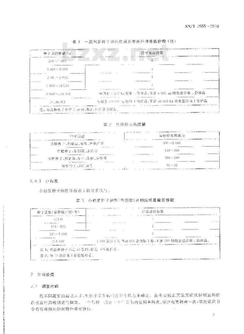 SN/T 2555-2010 出口蔬菜种子检验检疫操作规程