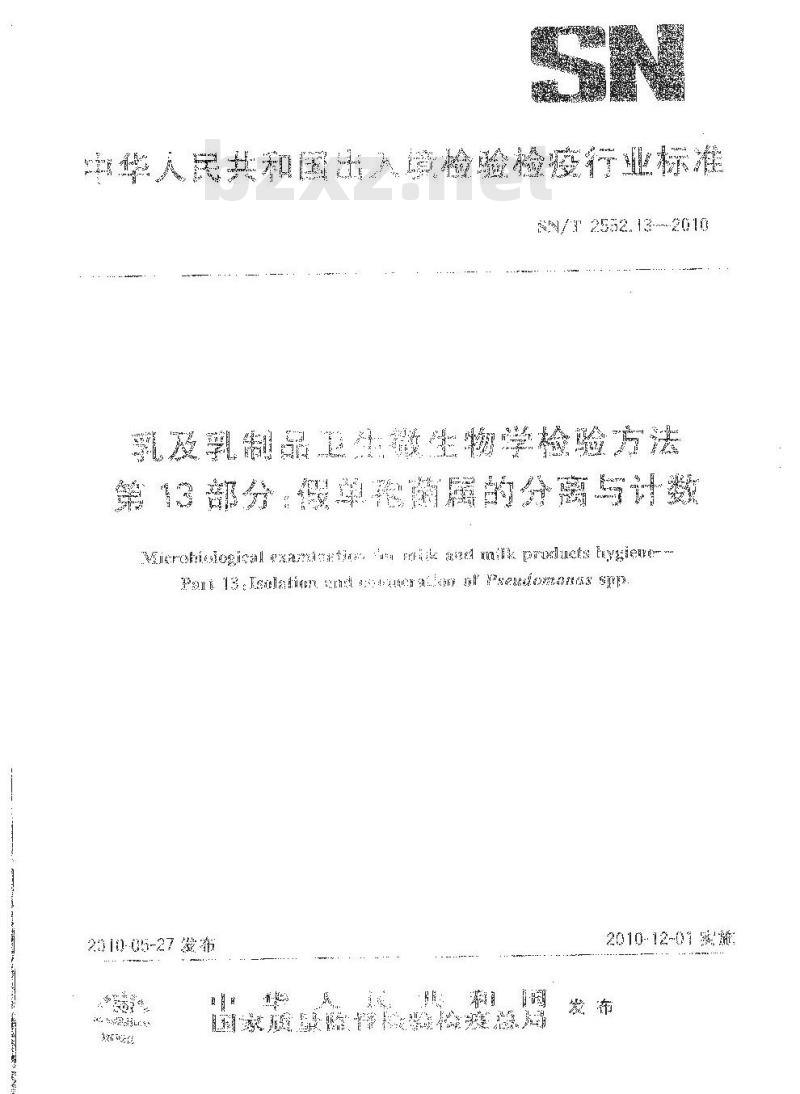 SN/T 2552.13-2010 乳及乳制品卫生微生物学检验方法 第13部分：假单孢菌属的分离与计数