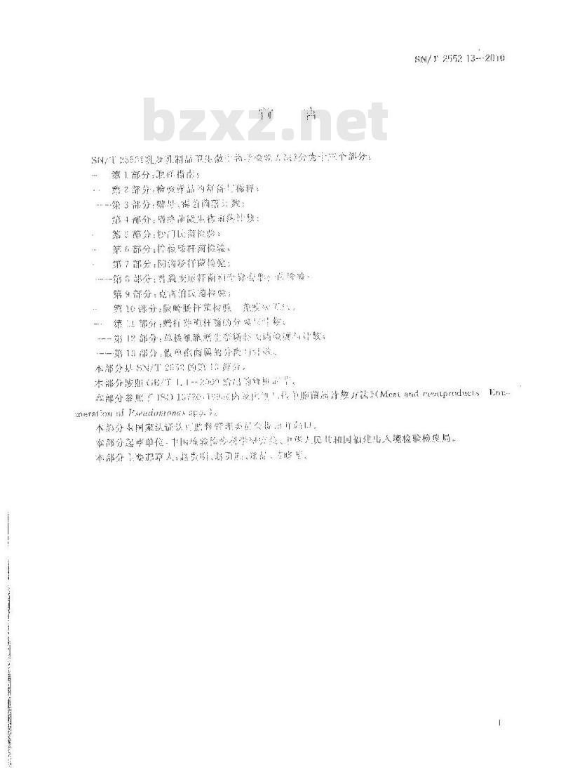 SN/T 2552.13-2010 乳及乳制品卫生微生物学检验方法 第13部分：假单孢菌属的分离与计数