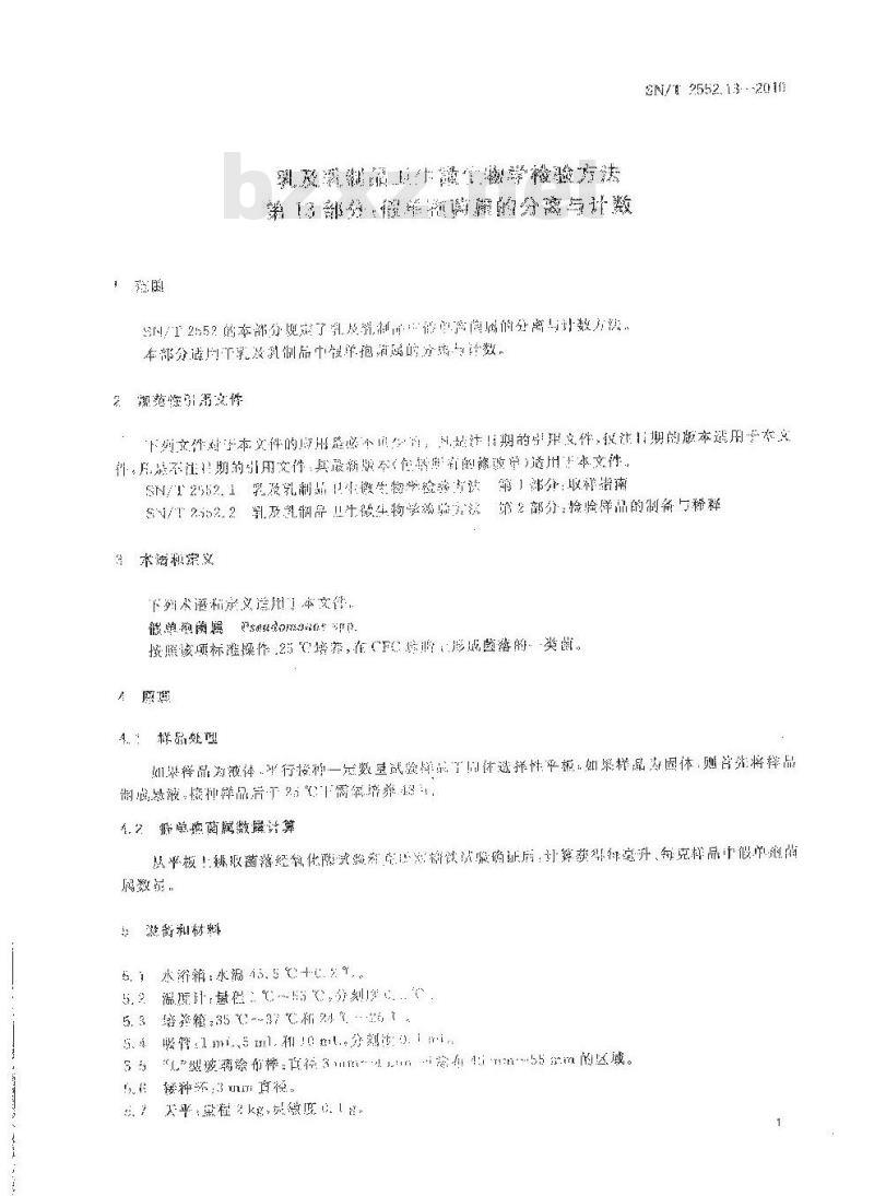 SN/T 2552.13-2010 乳及乳制品卫生微生物学检验方法 第13部分：假单孢菌属的分离与计数