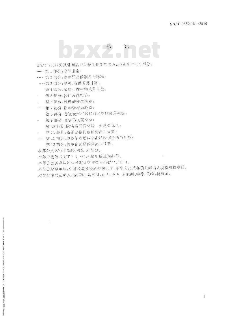 SN/T 2552.10-2010 乳及乳制品卫生微生物学检验方法 第10部分：阪岐肠杆菌检验 免疫荧光方法