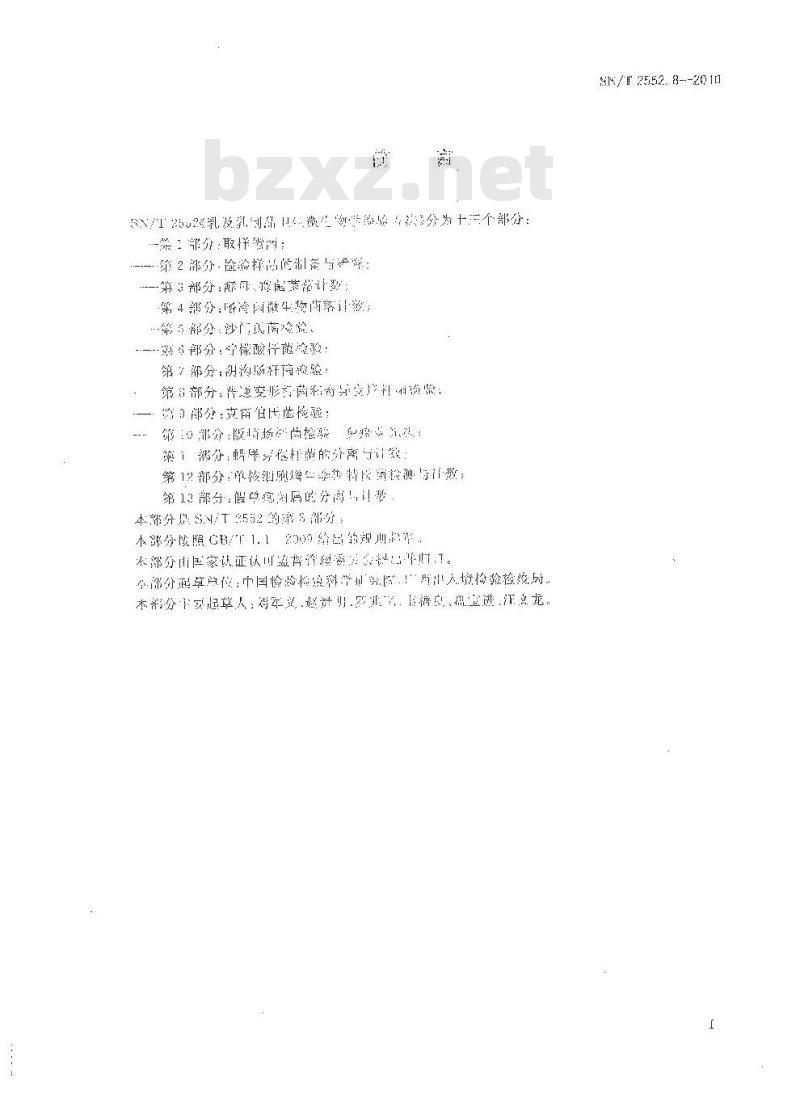 SN/T 2552.8-2010 乳及乳制品卫生微生物学检验方法 第8部分：普通变形杆菌和奇异变形杆菌检验