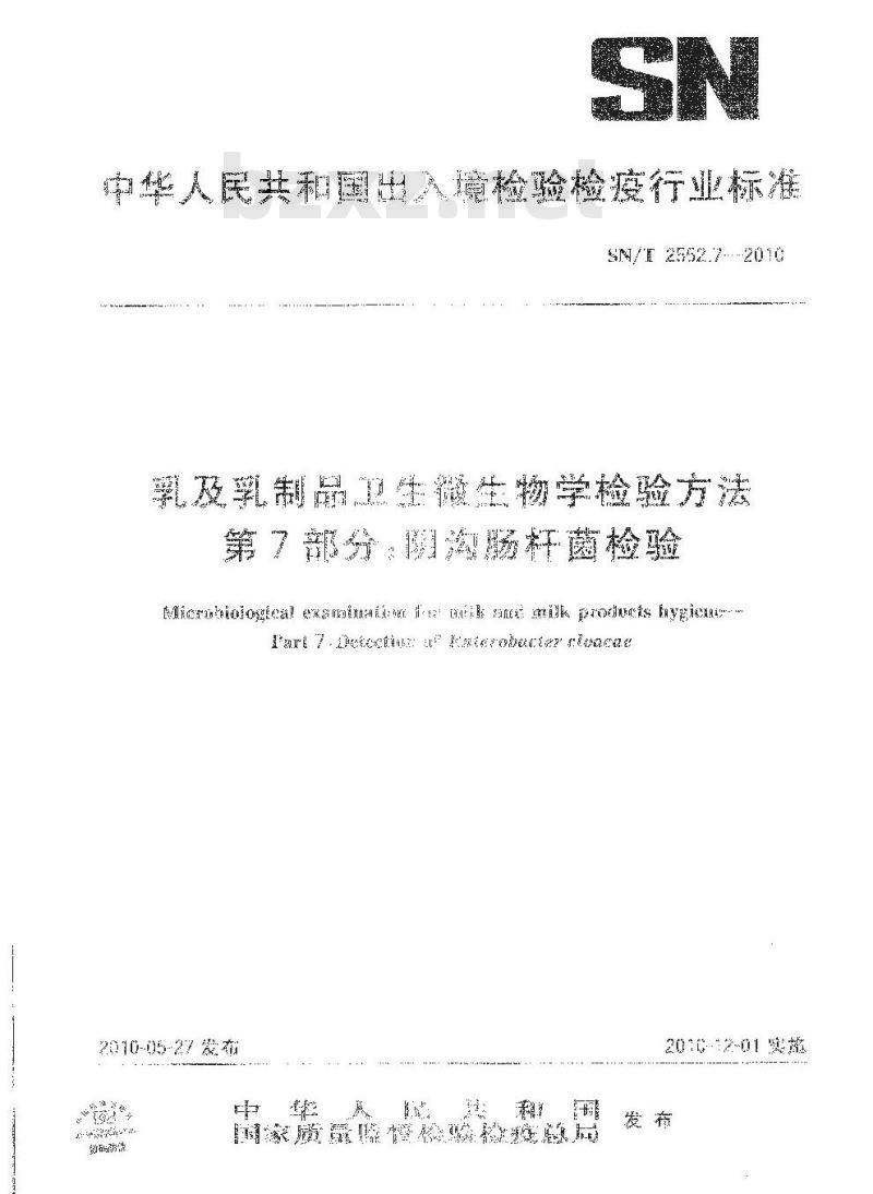 SN/T 2552.7-2010 乳及乳制品卫生微生物学检验方法 第7部分：阴沟肠杆菌检验