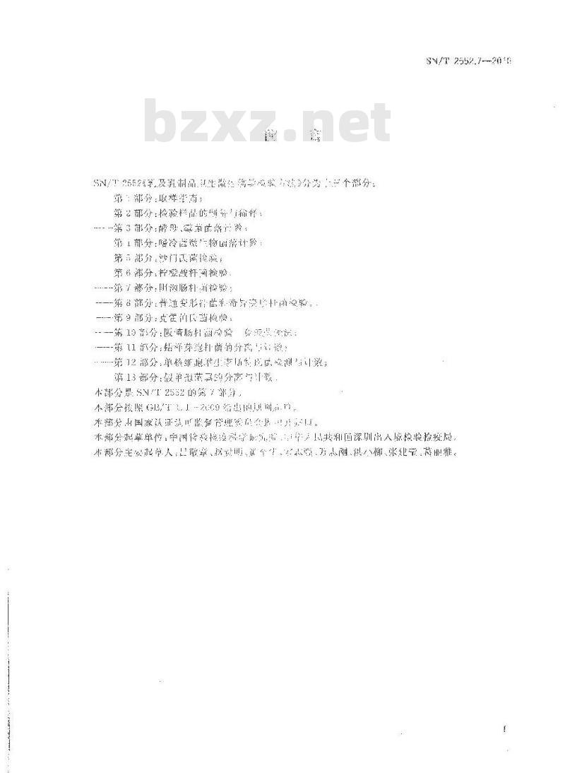 SN/T 2552.7-2010 乳及乳制品卫生微生物学检验方法 第7部分：阴沟肠杆菌检验