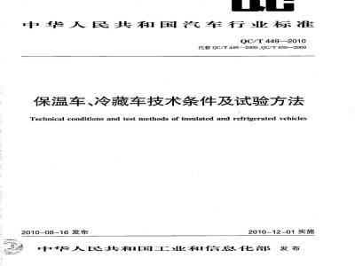 QC/T 449-2010 保温车、冷藏车技术条件及试验方法