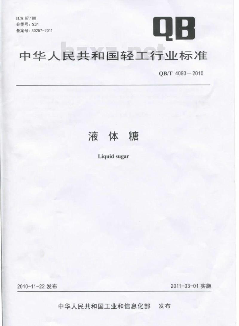 QB/T 4093-2010 液体糖