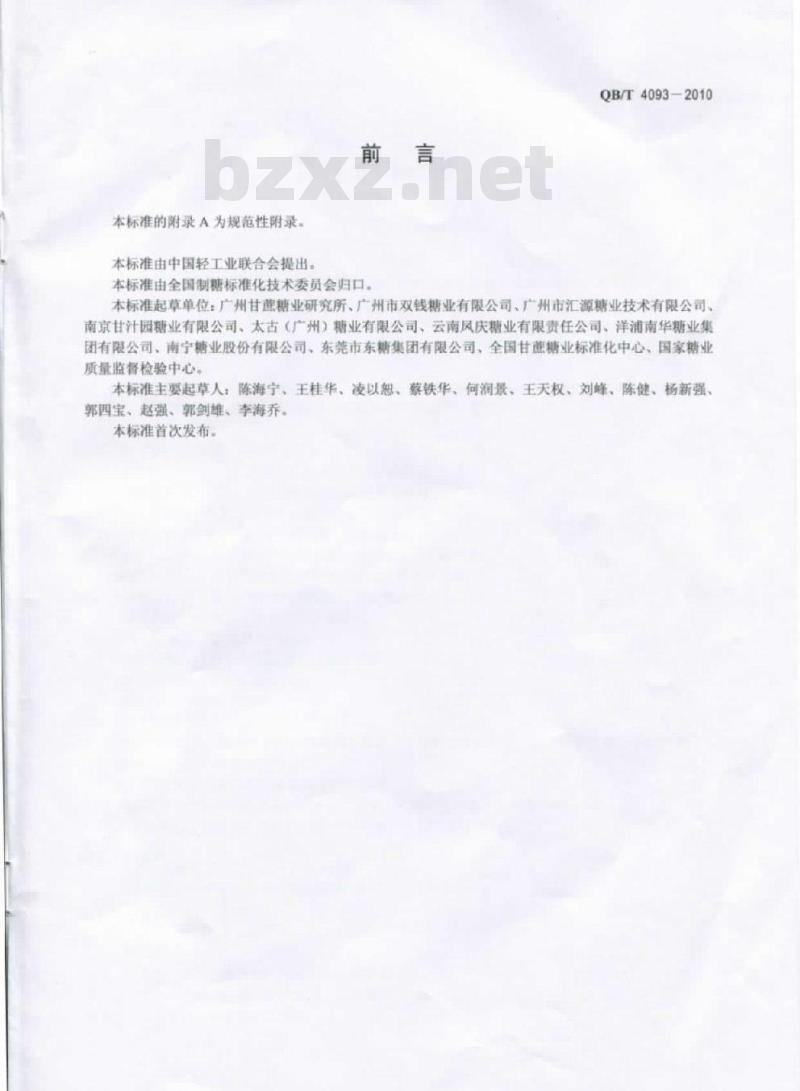 QB/T 4093-2010 液体糖