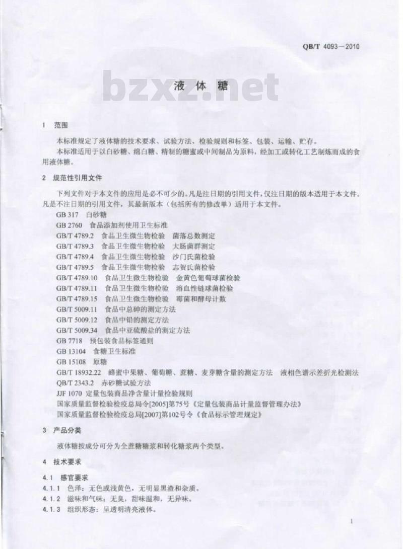 QB/T 4093-2010 液体糖