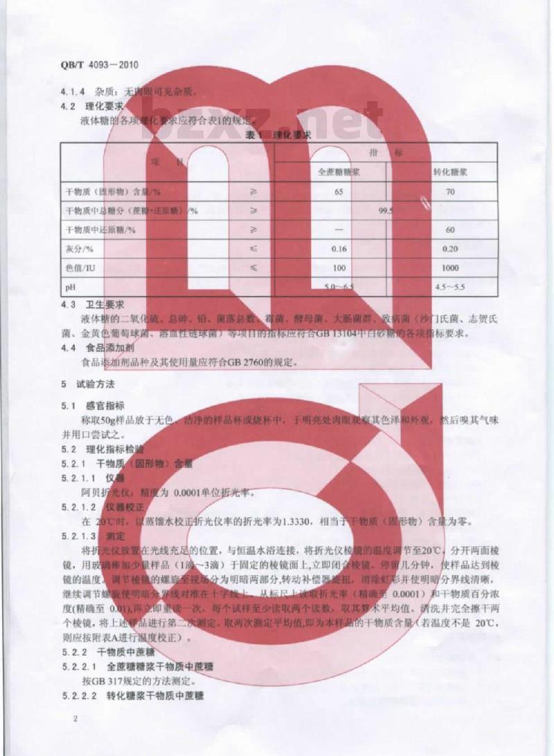 QB/T 4093-2010 液体糖