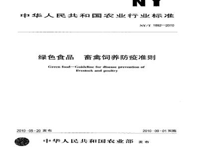 NY/T 1892-2010 绿色食品 畜禽饲养防疫准则