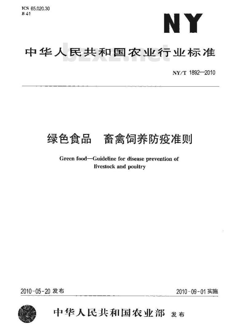 NY/T 1892-2010 绿色食品 畜禽饲养防疫准则