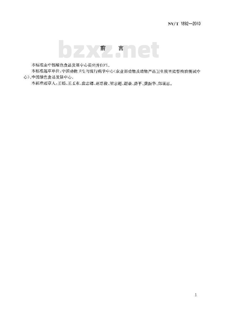 NY/T 1892-2010 绿色食品 畜禽饲养防疫准则
