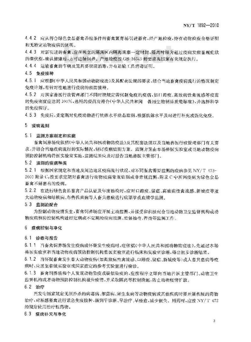 NY/T 1892-2010 绿色食品 畜禽饲养防疫准则