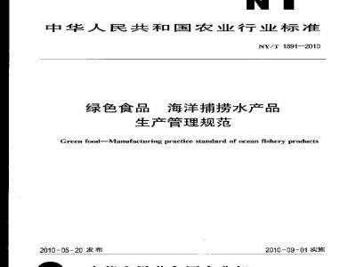 NY/T 1891-2010 绿色食品 海洋捕捞水产品生产管理规范