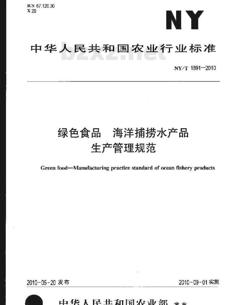 NY/T 1891-2010 绿色食品 海洋捕捞水产品生产管理规范