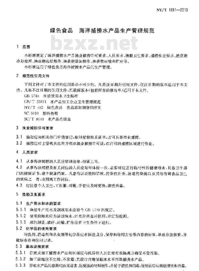 NY/T 1891-2010 绿色食品 海洋捕捞水产品生产管理规范