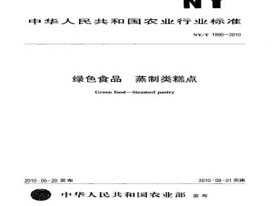 NY/T 1890-2010 绿色食品 蒸制类糕点