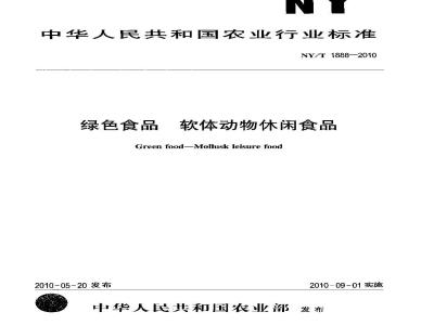 NY/T 1888-2010 绿色食品 软体动物休闲食品