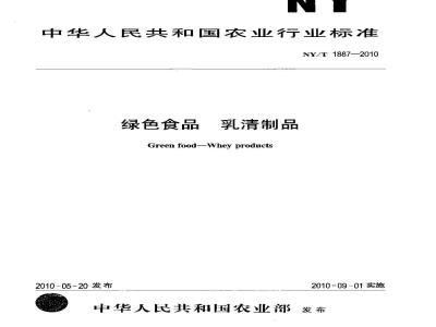 NY/T 1887-2010 绿色食品 乳清制品