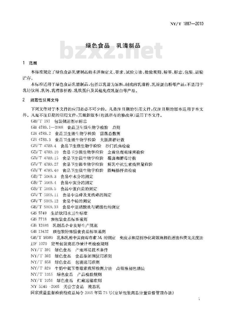 NY/T 1887-2010 绿色食品 乳清制品