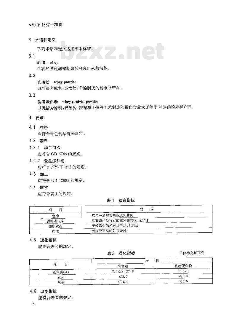 NY/T 1887-2010 绿色食品 乳清制品