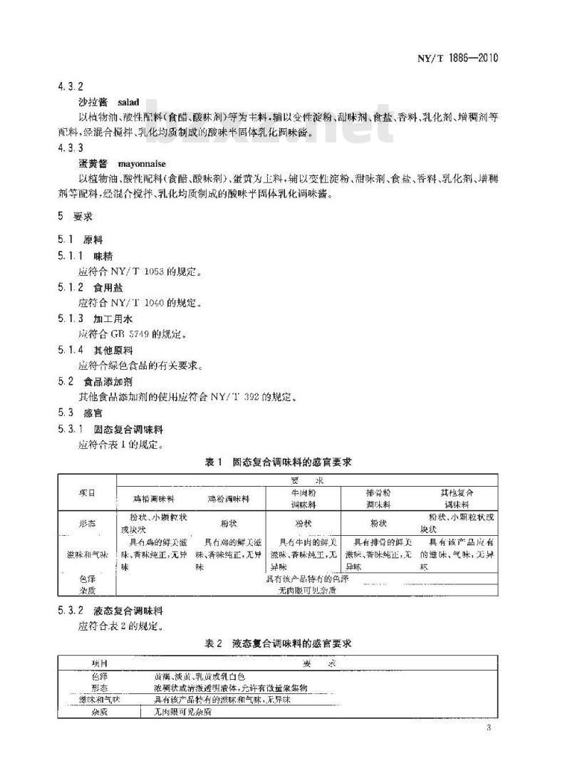NY/T 1886-2010 绿色食品 复合调味料