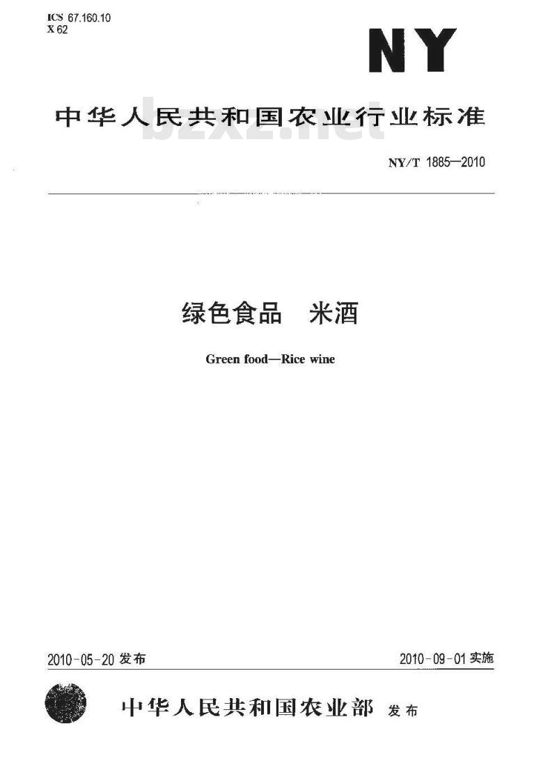 NY/T 1885-2010 绿色食品 米酒