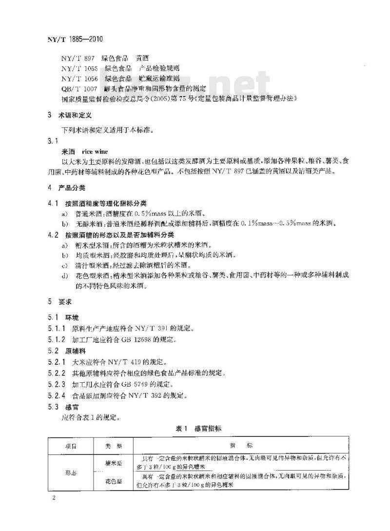 NY/T 1885-2010 绿色食品 米酒