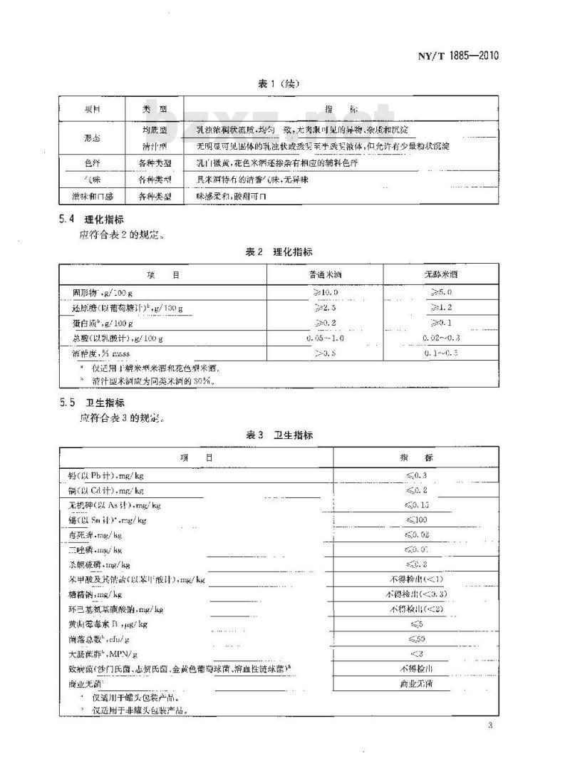 NY/T 1885-2010 绿色食品 米酒
