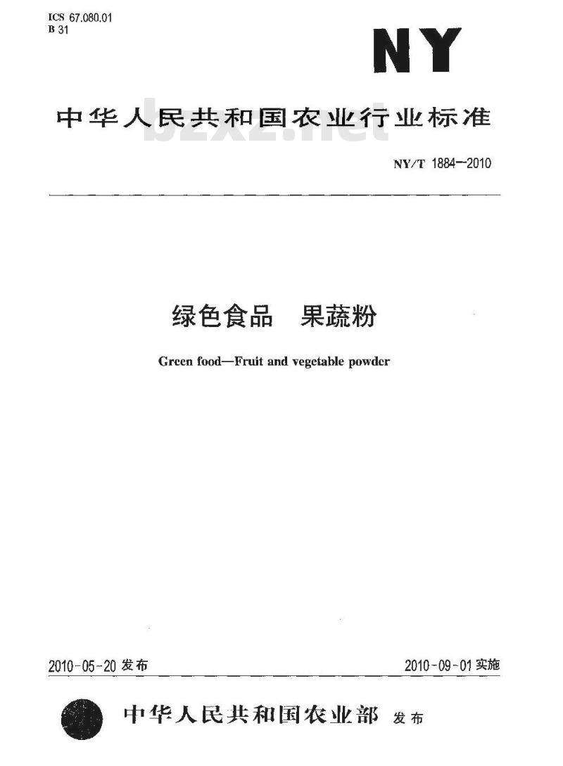NY/T 1884-2010 绿色食品 果蔬粉