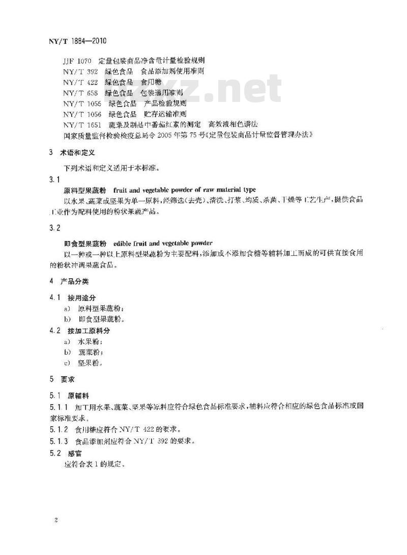 NY/T 1884-2010 绿色食品 果蔬粉