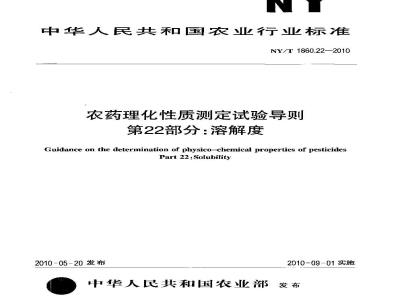 NY/T 1860.22-2010 农药理化性质测定试验导则 第22部分：溶解度