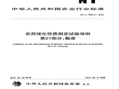 NY/T 1860.21-2010 农药理化性质测定试验导则 第21部分：黏度