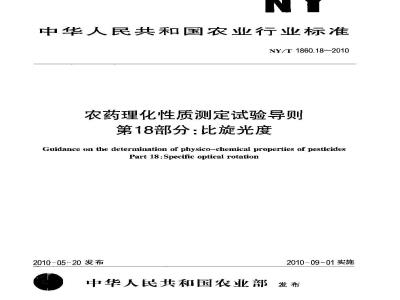 NY/T 1860.18-2010 农药理化性质测定试验导则 第18部分：比旋光度