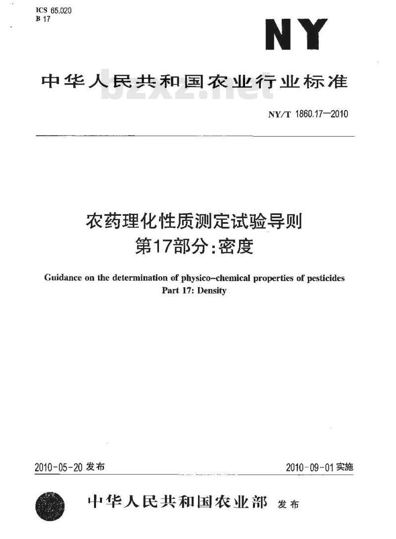 NY/T 1860.17-2010 农药理化性质测定试验导则 第17部分：密度