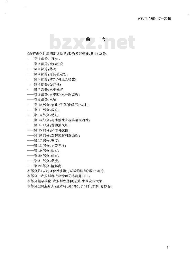 NY/T 1860.17-2010 农药理化性质测定试验导则 第17部分：密度