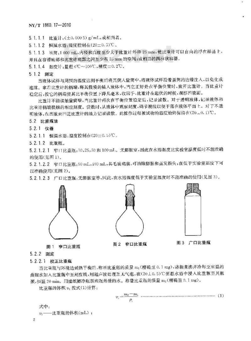 NY/T 1860.17-2010 农药理化性质测定试验导则 第17部分：密度